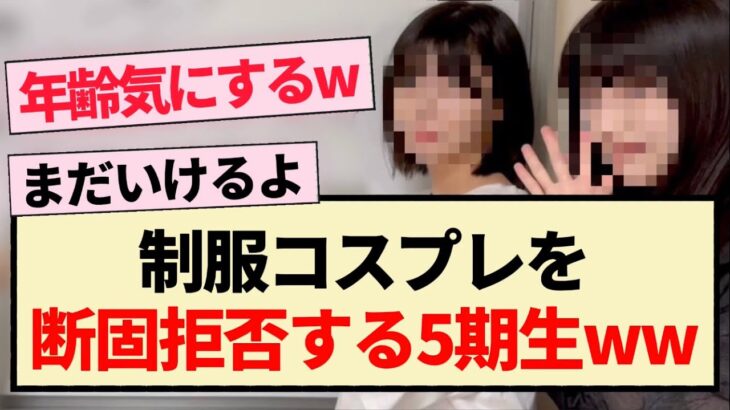 【乃木坂46】制服コスプレを断固拒否する5期生ww【定点カメラ・ミーグリ・岡本姫奈・中西アルノ・池田瑛紗】