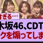 乃木坂46さん、CDTVでオタクを煽ってしまうw【乃木坂46・乃木坂工事中・乃木坂配信中】