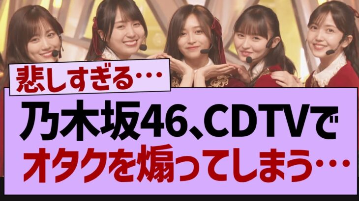 乃木坂46さん、CDTVでオタクを煽ってしまうw【乃木坂46・乃木坂工事中・乃木坂配信中】