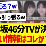 【朗報】乃木坂46分TVが決定！嬉しい情報はコレか？ｗｗ【乃木坂46・坂道オタク反応集】