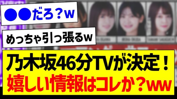 【朗報】乃木坂46分TVが決定！嬉しい情報はコレか？ｗｗ【乃木坂46・坂道オタク反応集】