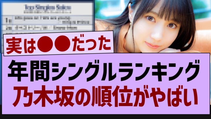 「年間シングルランキング」乃木坂46の順位がやばいw【乃木坂46・乃木坂配信中・乃木坂工事中】