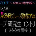 48Gの地平線 #307【ニセモノ】第6回AKB歌唱力決定戦 研究生エントリー