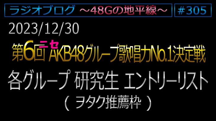 48Gの地平線 #307【ニセモノ】第6回AKB歌唱力決定戦 研究生エントリー