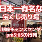 【街ブラ4K】【10億売ります！】【日本一有名な宝くじ売り場】【pm5:05の行列～年末ジャンボ最終日】【西銀座チャンスセンターここから何百人もの億万長者が生まる“宝くじの聖地”】【人気の宝くじ売場】