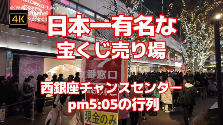 【街ブラ4K】【10億売ります！】【日本一有名な宝くじ売り場】【pm5:05の行列～年末ジャンボ最終日】【西銀座チャンスセンターここから何百人もの億万長者が生まる“宝くじの聖地”】【人気の宝くじ売場】