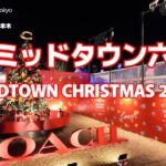 【街ブラ4K】【東京ミッドタウン六本木】【クリスマスイルミ～MIDTOWN CHRISTMAS 2023】【イルミネーション2023】東京都港区赤坂