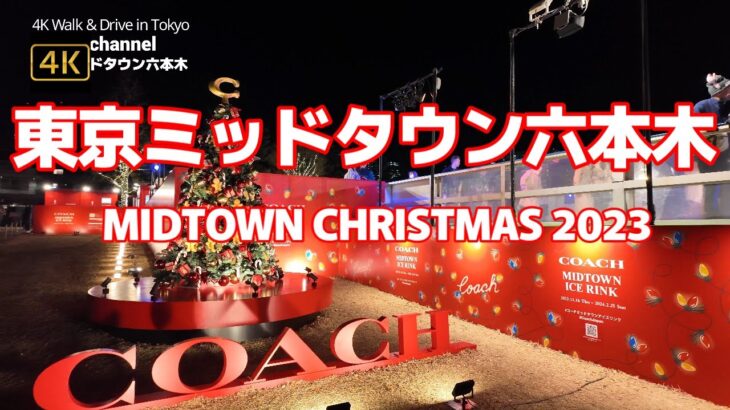 【街ブラ4K】【東京ミッドタウン六本木】【クリスマスイルミ～MIDTOWN CHRISTMAS 2023】【イルミネーション2023】東京都港区赤坂