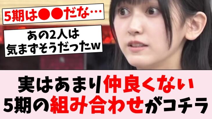 【不仲？】実はあまり仲良くない5期生の組み合わせがコチラ…に対するオタの反応集