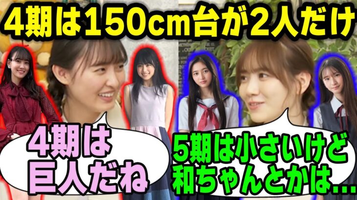 「5期は小さいけど…」巨人が多い4期生と小さい子が多いけど●●な5期生について語る遠藤さくらと田村真佑【文字起こし】乃木坂46