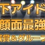 【第五回地下アイドル顔面最強ランキング　地域賞＆優秀グループ賞】　大晦日の決勝ベスト50発表を前に関東以外の４地域賞＋優秀グループ賞５組を発表！【ゆっくり解説】