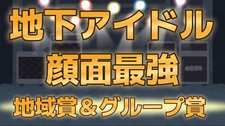 【第五回地下アイドル顔面最強ランキング　地域賞＆優秀グループ賞】　大晦日の決勝ベスト50発表を前に関東以外の４地域賞＋優秀グループ賞５組を発表！【ゆっくり解説】