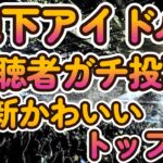 今アイドルで一番かわいい＆綺麗な子は誰だ？！【第五回地下アイドル顔面最強ランキング　本戦決勝ベスト50】　一次、二次、決勝と三回の投票で1100人から勝ち残った50人を紹介【ゆっくり解説】