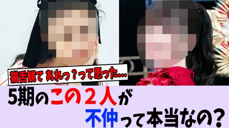 【悲報】5期生の2人に不仲説が出てるらしい…【乃木坂46】