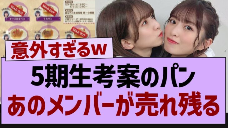 5期生考案のパンあのメンバーが売れ残る【乃木坂46・乃木坂工事中・乃木坂配信中】