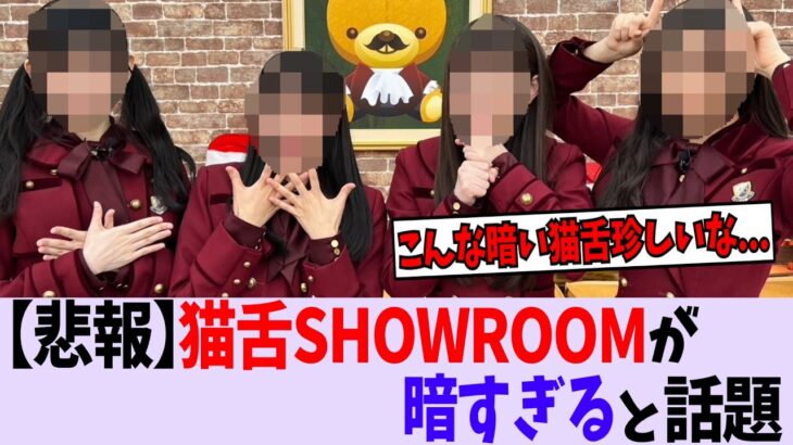 5期生の猫舌SHOWROOMにはあのメンバーが必要なのか？【乃木坂46】