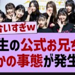 5期生の公式お兄ちゃん、熱愛が発覚するw【乃木坂46・乃木坂工事中・乃木坂配信中】