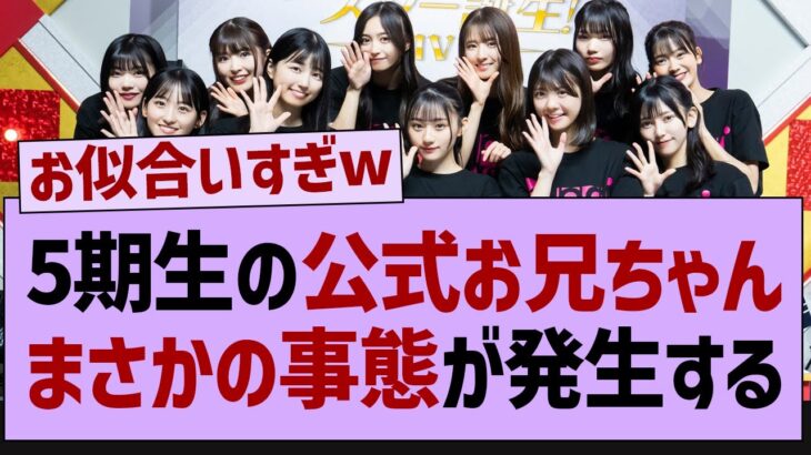 5期生の公式お兄ちゃん、熱愛が発覚するw【乃木坂46・乃木坂工事中・乃木坂配信中】