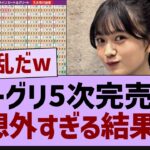 ミーグリ5次完売表、ガチでやばすぎたw【乃木坂工事中・乃木坂46・乃木坂配信中】