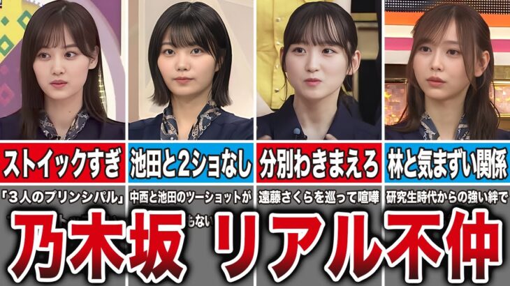 【確執】キャラが強すぎて不仲な乃木坂メンバー7選（山下美月、中西アルノ、一ノ瀬美空、弓木奈於、他）