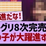 ミーグリ8次完売表、あの子が連続選抜に⁉【乃木坂工事中・乃木坂46・乃木坂配信中】