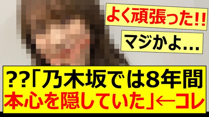 ??「乃木坂では8年間本心を隠していた」←コレ【乃木坂46・元乃木坂・秋元真夏】