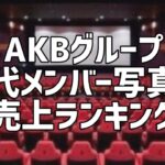 AKBグループ歴代メンバー写真集売上ランキング