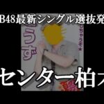 【速報】AKB48 63rdシングル 選抜メンバー発表！！！柏木由紀単独センター…48古参が思ったこと【AKB48】