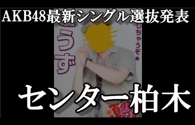 【速報】AKB48 63rdシングル 選抜メンバー発表！！！柏木由紀単独センター…48古参が思ったこと【AKB48】