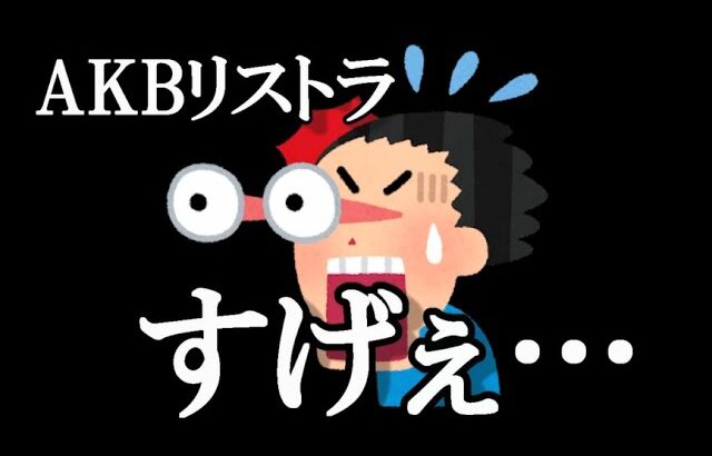 【悲報】AKB48、2023年だけで所属メンバーの半分（44人）卒業を達成…に48古参が思うこと【AKB48】