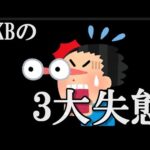 AKB運営三大失態…に48古参が思うこと【AKB48】