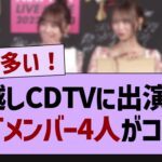 CDTVに出演する代打メンバー4人がコチラ！【乃木坂46・乃木坂工事中・乃木坂配信中】