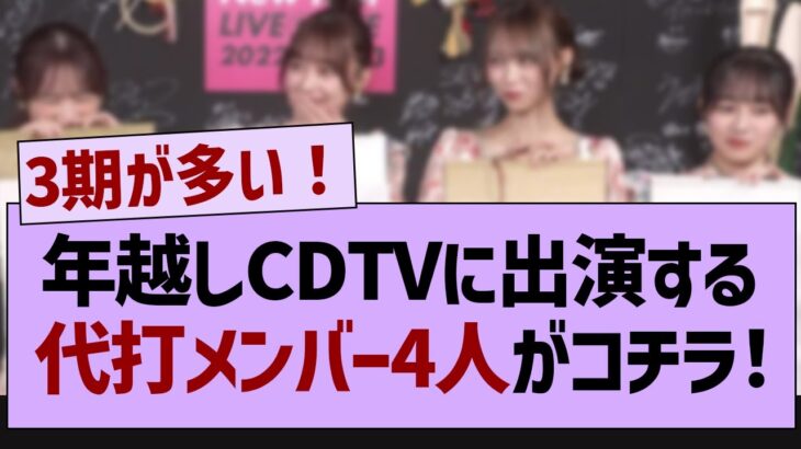 CDTVに出演する代打メンバー4人がコチラ！【乃木坂46・乃木坂工事中・乃木坂配信中】