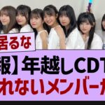 年越しCDTVで出れないメンバー【乃木坂46・乃木坂工事中・乃木坂配信中】