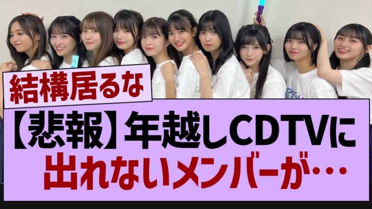 年越しCDTVで出れないメンバー【乃木坂46・乃木坂工事中・乃木坂配信中】