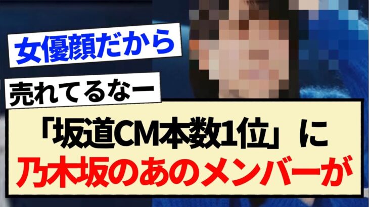 【朗報】｢坂道CM本数1位｣に乃木坂のあのメンバーが輝く！！【乃木坂46・4期生・賀喜遥香】