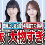 【最強のDNA】親が大物すぎる乃木坂メンバー10選（遠藤さくら、五百城茉央、弓木奈於、生田絵梨花、他）