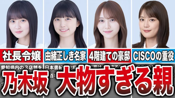 【最強のDNA】親が大物すぎる乃木坂メンバー10選（遠藤さくら、五百城茉央、弓木奈於、生田絵梨花、他）