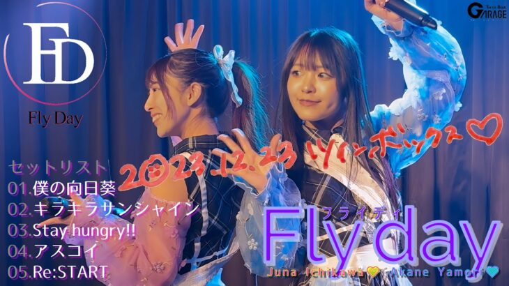 【Fly day】2023.12.23 秋葉原TwinBox GARAGE《4K画質》