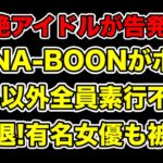 地下アイドルがコレコレ生配信で告発!人気バンドKANA-BOONがボーカル以外全員素行不良で脱退＆活動休止へ…!