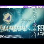 【リハから密着】乃木坂五期生の「新参者LIVE」に密着！【マネージャーカメラ】