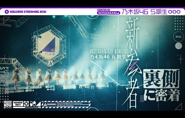 【リハから密着】乃木坂五期生の「新参者LIVE」に密着！【マネージャーカメラ】