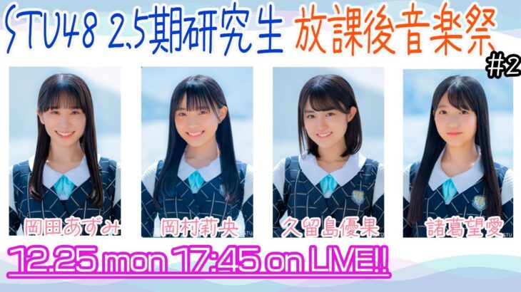 【LIVE】STU48 懐かしのメロディーを奏でる｢放課後音楽祭｣を広島から特別生配信！