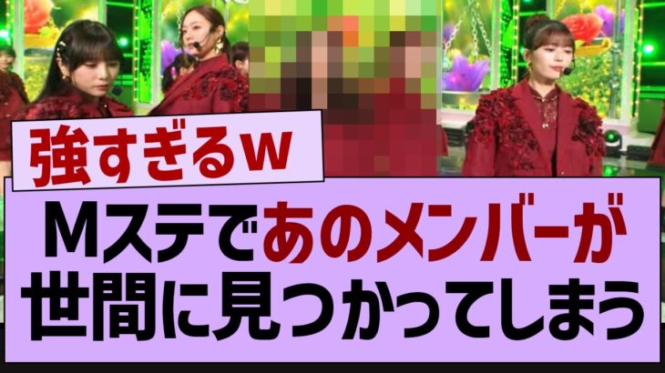 Mステであのメンバーが世間に見つかってしまう【乃木坂46・乃木坂工事中・乃木坂配信中】