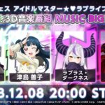 異次元フェス開催記念音楽番組　MUSIC BIGBANG！【アイドルマスター】