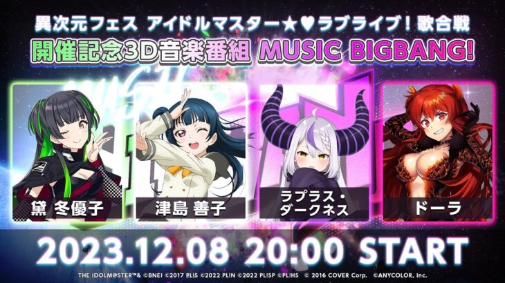 異次元フェス開催記念音楽番組　MUSIC BIGBANG！【アイドルマスター】