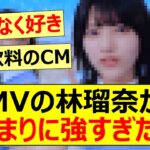 MVの林瑠奈があまりに強すぎた!!【乃木坂46・思い出が止まらなくなる】