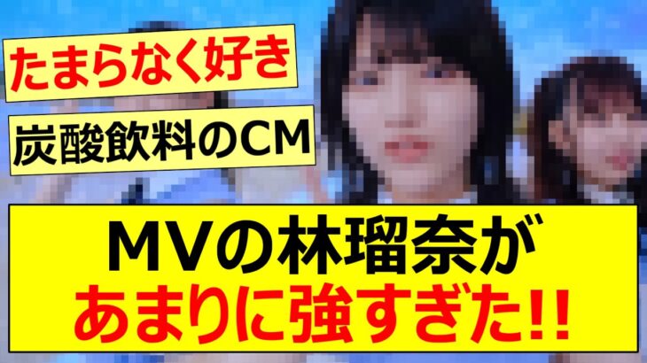 MVの林瑠奈があまりに強すぎた!!【乃木坂46・思い出が止まらなくなる】