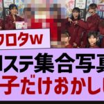 Mステ集合写真この子だけおかしいw【乃木坂46・乃木坂工事中・乃木坂配信中】