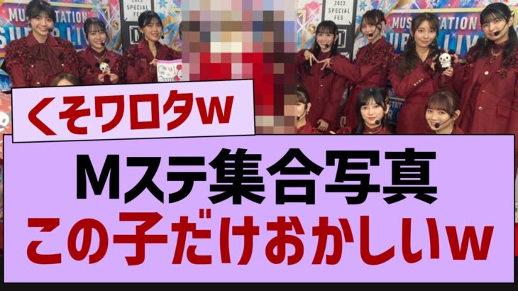 Mステ集合写真この子だけおかしいw【乃木坂46・乃木坂工事中・乃木坂配信中】